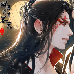 明君还是暴君2025版安卓版