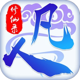 凡人修仙录最新2025下载