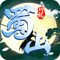 蜀山行记手游下载2025版本