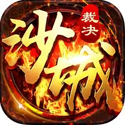 沙城裁决下载最新app