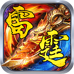 复古雷霆2025版下载