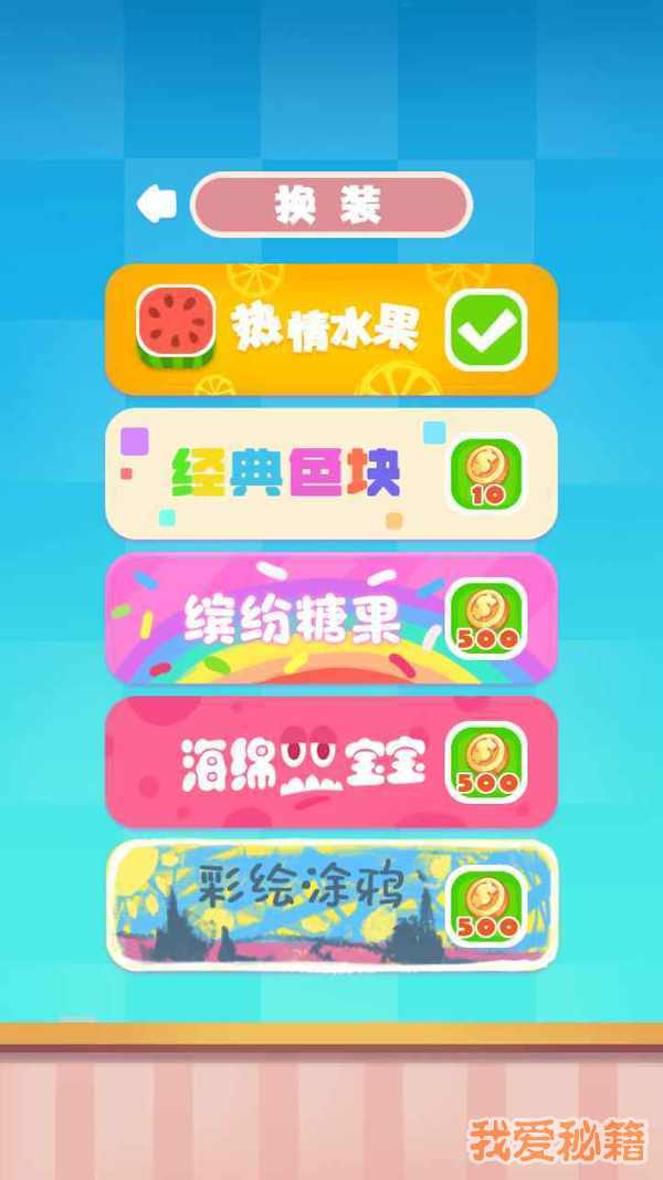 水果缤纷乐消消