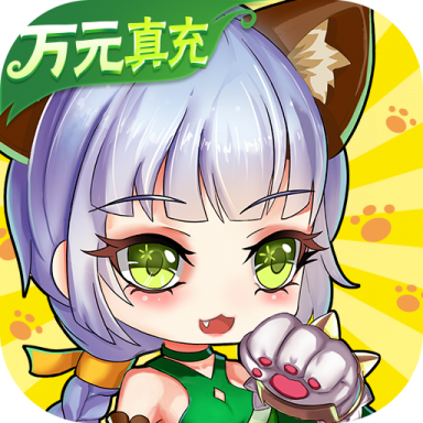 幻域神姬(送万元真充)