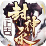 上古封神录