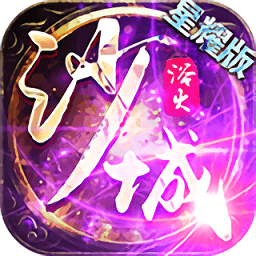浴火沙城安卓版app下载