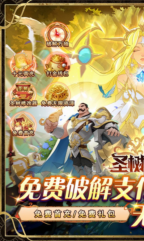 圣树唤歌余额全免提充版