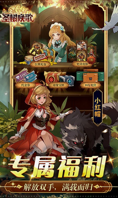 圣树唤歌余额全免提充版