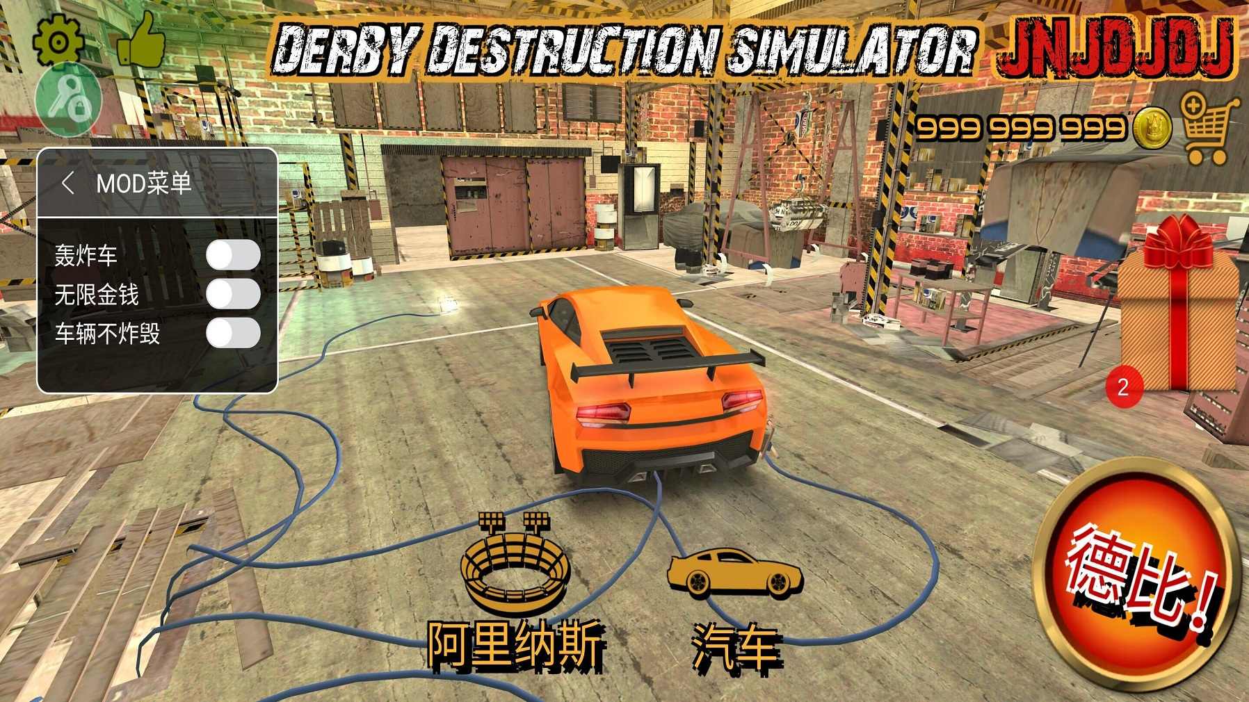 德比破坏模拟器无限金币版