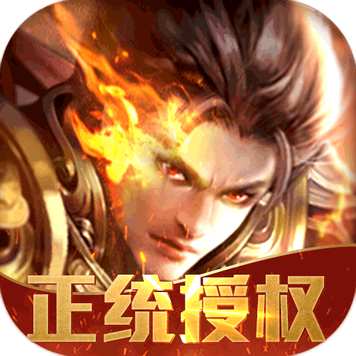 经典传奇完整版