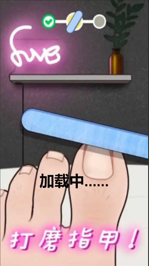 修脚解压模拟器