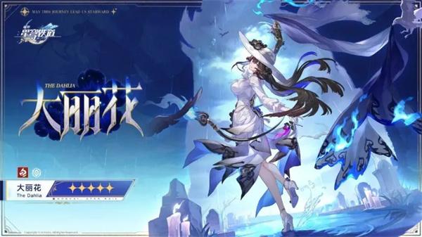 崩坏星穹铁道大丽花突破材料有哪些 大丽花突破材料汇总