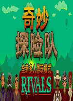 奇妙探险队中文版