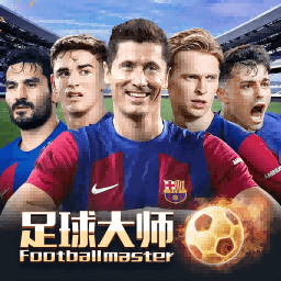 足球大师黄金一代国际版下载app