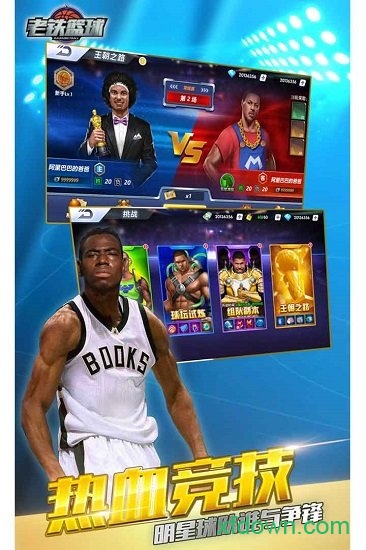 老铁篮球内购app