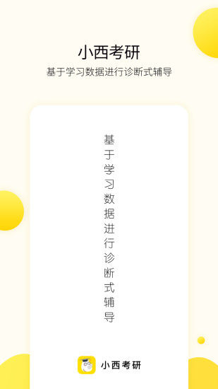 小西考研安卓app