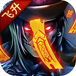 茅山异闻录2025最新安卓下载