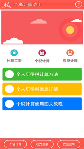 个税计算助手安卓2025下载