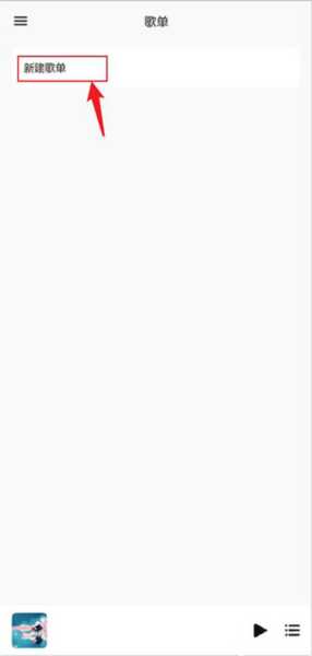 椒盐音乐怎么添加歌单图片4