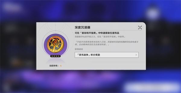 崩坏星穹铁道深度沉浸器怎么获取 深度沉浸器获取攻略