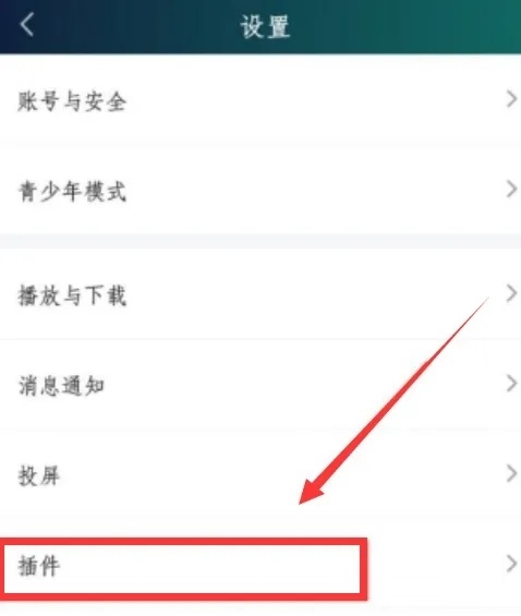爱奇艺APP如何设置直播插件2