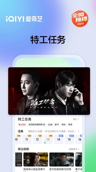 爱奇艺APP手机版截图