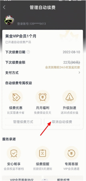 爱奇艺APP怎么取消自动续费