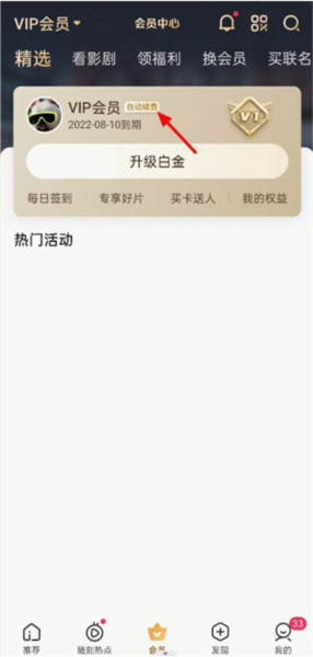 爱奇艺APP怎么取消自动续费