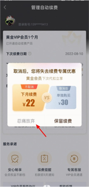 爱奇艺APP怎么取消自动续费