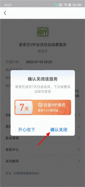爱奇艺APP怎么取消自动续费