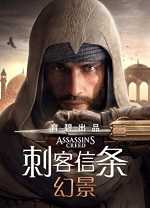 刺客信条幻景