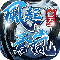 风起苍岚下载安装安卓版
