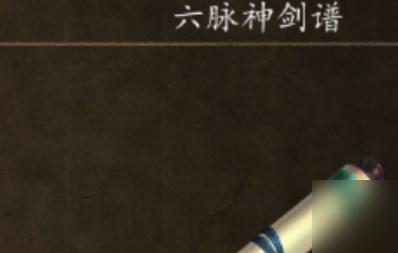 侠客风云传前传六脉神剑怎么获取