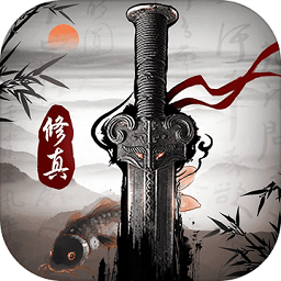 修真江湖单机版安卓下载2025