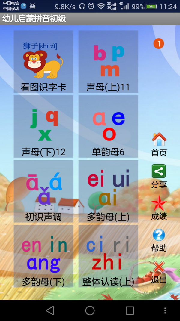 幼儿启蒙拼音初级2025最新安卓下载