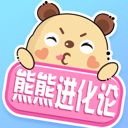 熊熊进化论安卓版最新版