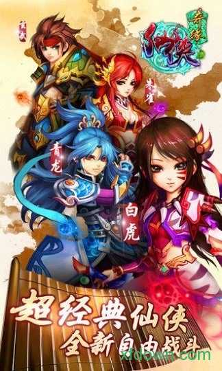 仙侠奇缘果盘版安卓版下载