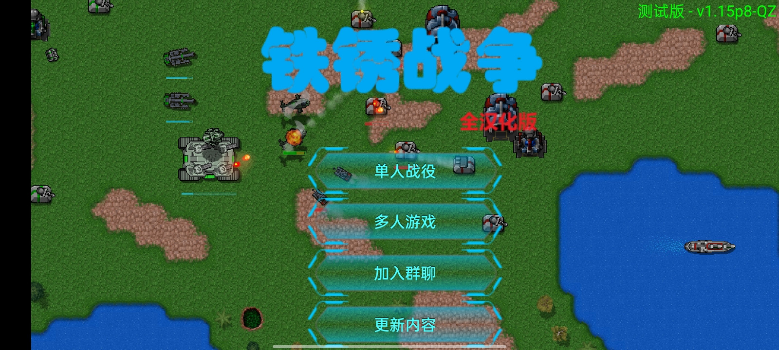 铁锈战争汉化破解版