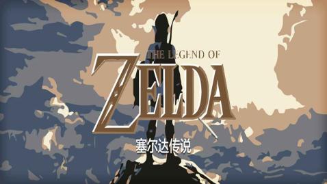 塞尔达传说荒野之息云游戏