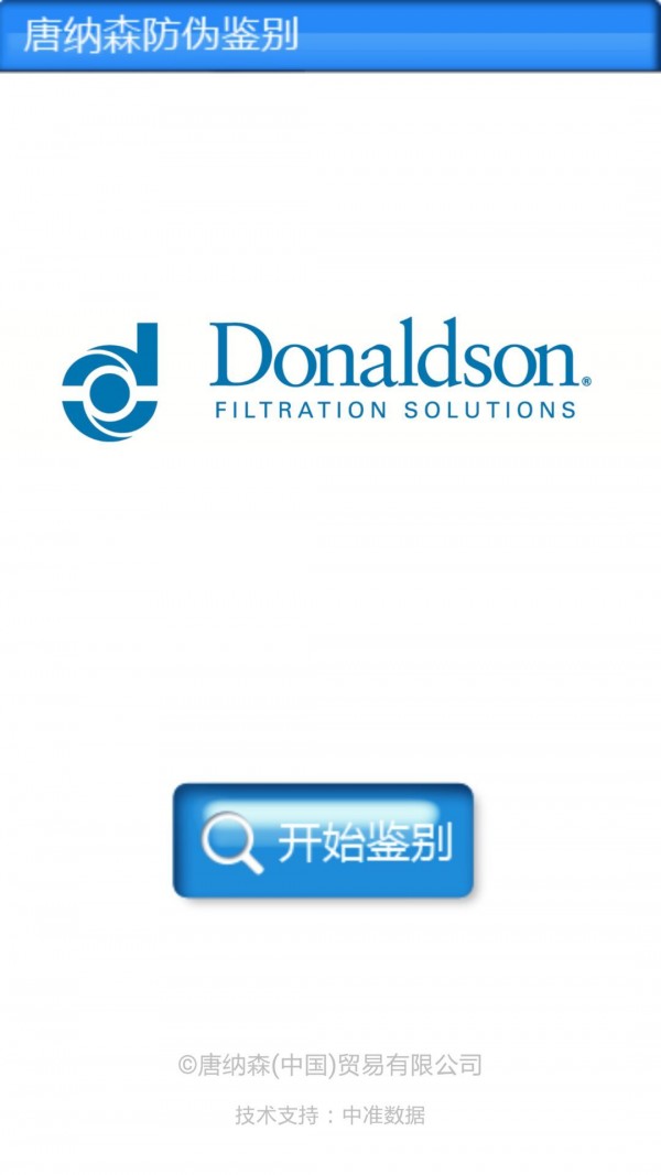 唐纳森防伪鉴别2025最新安卓下载