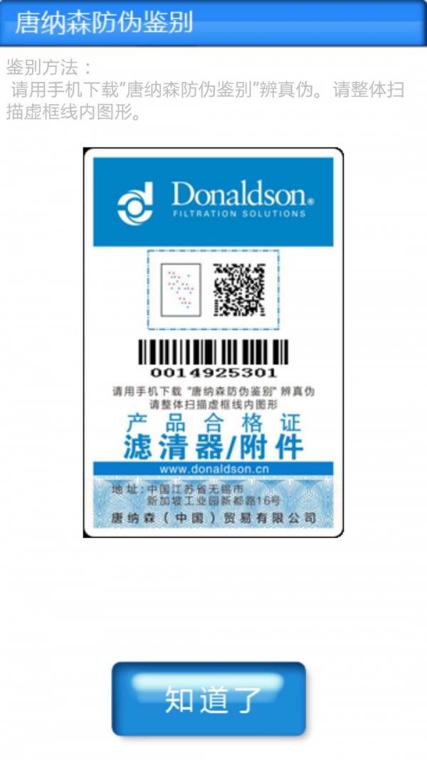 唐纳森防伪鉴别2025最新安卓下载