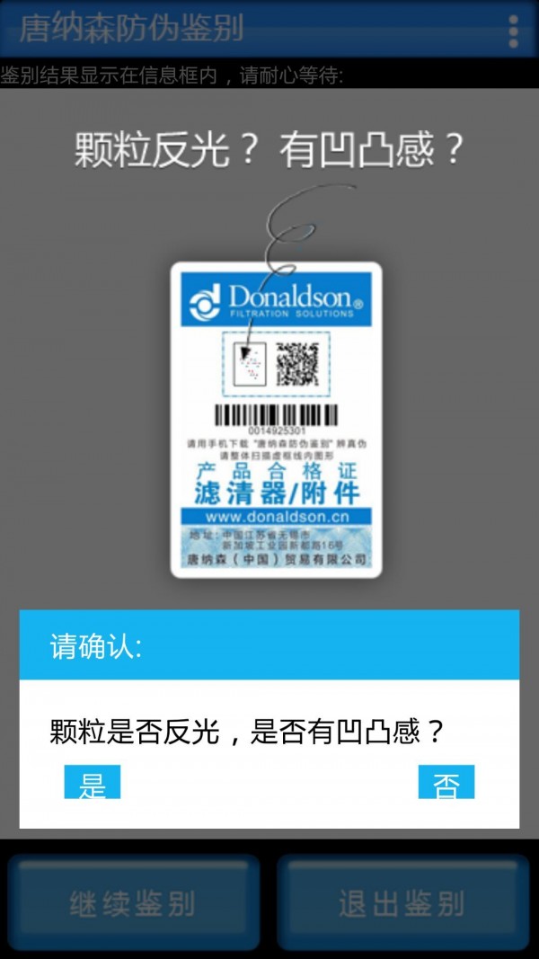 唐纳森防伪鉴别2025最新安卓下载