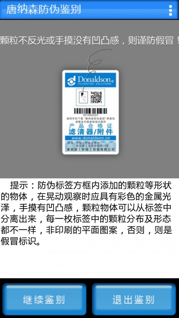 唐纳森防伪鉴别2025最新安卓下载