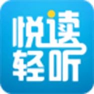 悦读轻听下载最新app
