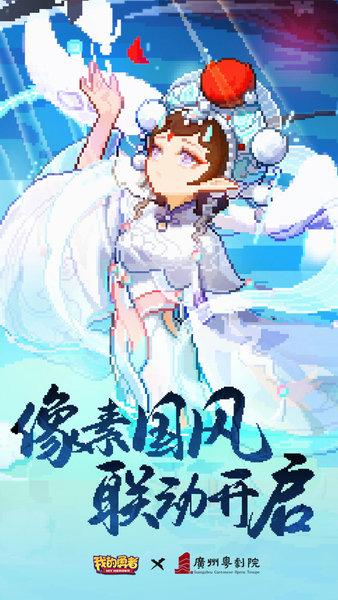 我的勇者网易版手机游戏