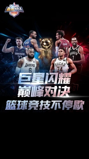 最强nba应用宝版游戏