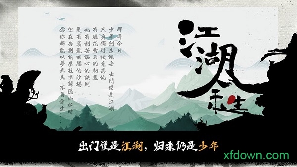 江湖余生单机版手机游戏