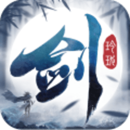 剑玲珑最新下载2025