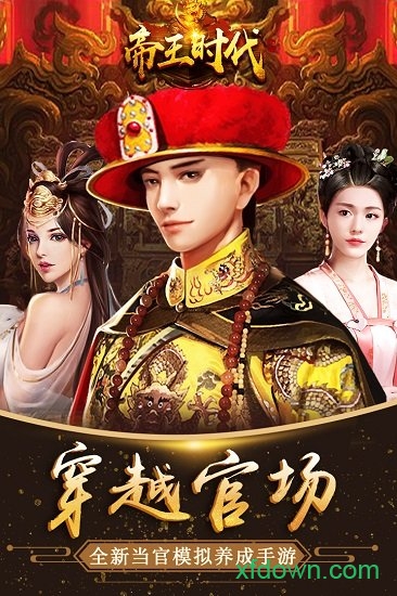 帝王时代游戏安卓版下载