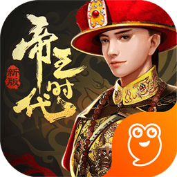 帝王时代游戏安卓版下载
