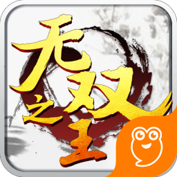 无双之王内购app安卓版